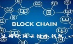 如何安全使用欧科云链冷钱包：一步步指南