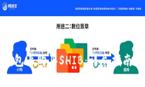 如何在TP钱包上购买SHIB：详尽指南与注意事项