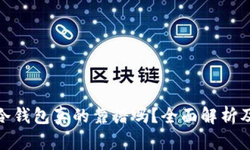 硬件冷钱包真的靠谱吗？全面解析及建议