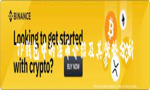 TP钱包中的法币介绍及其优势分析