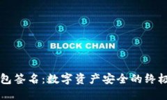 冷钱包签名：数字资产安全的终极护盾