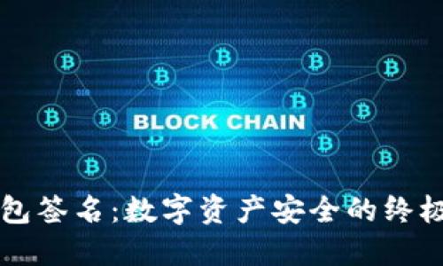 冷钱包签名：数字资产安全的终极护盾