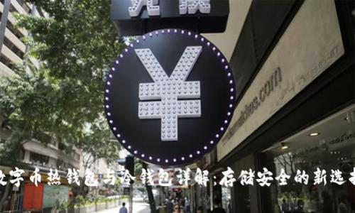 数字币热钱包与冷钱包详解：存储安全的新选择