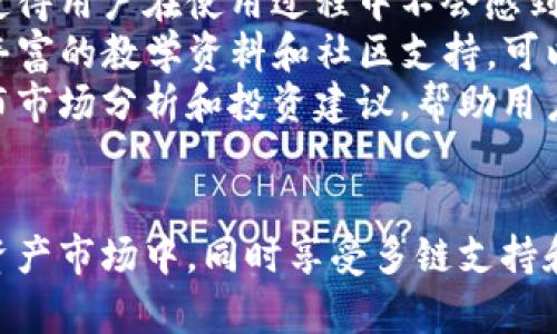    TP钱包购买和卖出指南：轻松上手数字资产交易  / 
 guanjianci  TP钱包, 数字资产, 买入卖出  /guanjianci 

引言
随着加密货币市场的快速发展，越来越多的人开始关注和参与数字资产的交易。在这其中，TP钱包作为一款用户友好的数字资产管理工具，提供了便捷的买入和卖出功能。本文将详细介绍如何在TP钱包中进行数字资产的购买和出售，让新手用户能够快速上手，加深对数字资产交易的理解。

什么是TP钱包？
TP钱包（TokenPocket）是一款多链数字资产钱包，支持比特币、以太坊、波卡等多种主流数字货币。除了提供基本的资产管理功能外，TP钱包还兼具去中心化交易所的特点，用户可以直接在钱包中进行买入、卖出操作。TP钱包因其简单易用的界面和强大的功能，受到许多数字货币投资者的青睐。

如何在TP钱包中买入数字资产？
在TP钱包中买入数字资产的步骤相对简单。首先，用户需要确保已下载并注册TP钱包，接下来按照以下步骤进行操作：

1. 注册和登录TP钱包
如果您还没有TP钱包账户，可以从其官方网站或应用商店下载并安装。完成安装后，打开APP，选择注册或登录。根据提示创建一个新的钱包或导入现有的钱包地址。请确保妥善保存您的私钥和助记词，以防丢失。

2. 充值钱包
在开始买入之前，您需要先向TP钱包充值。通常可以通过法币购买、其他钱包转账等方式为您的TP钱包进行充值。选择相应的充值方式，并按照指示完成充值操作。

3. 选择交易对
登录后，进入“交易”界面，选择您想买入的数字资产以及与之交易的货币对。例如，如果您想买入以太坊，可以选择以太坊/USDT的交易对。

4. 下单买入
在选择好交易对后，您可以输入购买金额和价格（如果是限价单）或选择市价单直接购买。检查信息无误后，点击“确认”进行交易。

5. 查看交易记录
交易完成后，您可以在“交易记录”中查看到此次买入的详细信息，包括时间、数量和价格等。

如何在TP钱包中卖出数字资产？
卖出数字资产的操作与买入类似，以下是详细步骤：

1. 进入资产管理界面
登录到TP钱包后，进入“资产”管理界面，查看您持有的数字资产。

2. 选择要卖出的资产
在资产列表中，找到您想要卖出的数字资产，例如比特币，点击进入其详情页面。

3. 点击卖出
在资产详情页面，找到“卖出”功能，点击进入。您将看到可选择的交易对，选择与之相应的交易对，例如比特币/USDT。

4. 下单卖出
与买入相似，输入您想卖出的数量和价格（限价单）或直接选择市价单进行卖出。确认信息后，完成交易。

5. 查看操作记录
完成卖出后，同样可以在“交易记录”中查看到详细信息，以确认交易已成功执行。

TP钱包的优势
TP钱包不仅在买卖数字资产方面提供便捷，还具备以下几个优势：

1. 安全性高
TP钱包采用行业领先的加密技术，为用户资产提供多重保障。用户的私钥不会上传到服务器，完全掌控自己的资产安全。

2. 多链支持
TP钱包支持多种区块链的数字资产，方便用户在一个平台中管理不同种类的加密货币，避免为了交易而频繁切换钱包。

3. 用户友好的界面
TP钱包拥有简单直观的界面设计，用户可以快速上手。无论是新手还是资深交易员，都能在这里找到所需的功能。

4. 实时交易
TP钱包为用户提供实时的资产交易服务，用户可以便捷地进行买入、卖出操作，把握市场动向。

与TP钱包相关的常见问题

1. TP钱包的安全性如何？
在选择数字资产钱包时，安全性是用户最关心的问题之一。TP钱包采用了行业标准的安全保护措施，包括私钥的本地存储和多重签名机制，确保用户的资产安全。
首先，TP钱包将用户的私钥保存在本地，并不上传至服务器，这样即使是TP钱包的运营方也无法访问用户的资产。其次，TP钱包支持多重签名功能，这意味着在进行高价值交易时，用户需要通过多重身份验证，进一步提高安全性。
此外，TP钱包定期进行安全审计和更新，以确保钱包的安全性。用户在使用TP钱包时，也应采取必要的安全措施，如定期备份助记词、设置复杂密码等。

2. 使用TP钱包进行交易的费用是多少？
TP钱包在交易过程中会收取一定的手续费，但具体费用会根据不同的交易对和市场情况而有所不同。一般而言，交易费用通常是交易金额的一定百分比，也有可能是固定金额。
除了交易手续费，用户在进行转账时也需要考虑到区块链网络费用。不同的区块链其网络费用也会有所不同，用户在进行交易前可以查看相关费用并调整交易设置。
建议用户在进行买卖时关注手续费的变化，以便在市场波动时做出合理的决策。此外，可以通过提前充值和选择较低网络费用时期的交易来总费用。

3. TP钱包支持哪些数字资产？
TP钱包支持大量的数字资产，涵盖了主要的加密货币和到中心化金融（DeFi）项目。一些常见的支持资产包括比特币（BTC）、以太坊（ETH）、币安币（BNB）、USDT等。
除此之外，TP钱包还在不断扩展其支持的资产种类，以应对快速发展的市场需求。在用户界面上，TP钱包会实时更新支持的资产列表，并提供相关的市场信息和趋势分析。
如果用户希望在钱包中管理特定的