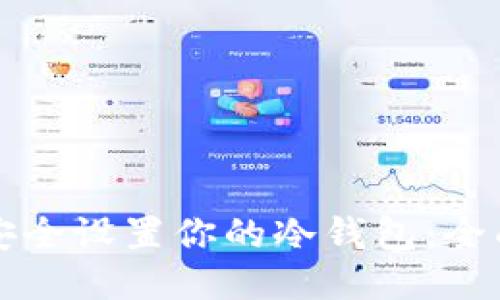 如何安全设置你的冷钱包：全面指南