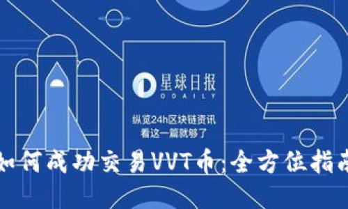 如何成功交易VVT币：全方位指南