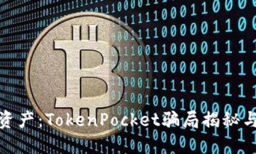 保护您的资产：TokenPocket骗局揭秘与预防措施
