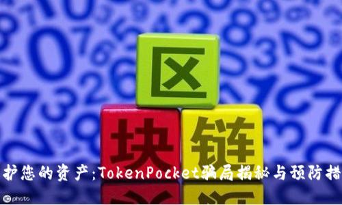 保护您的资产：TokenPocket骗局揭秘与预防措施