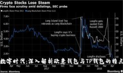 : 携手数字时代：深入解析欧意钱包与TP钱包的特