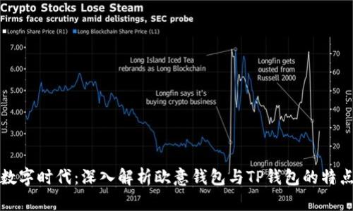: 携手数字时代：深入解析欧意钱包与TP钱包的特点与应用