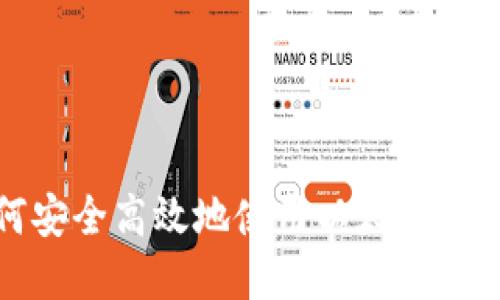 : 如何安全高效地使用以太坊钱包官网