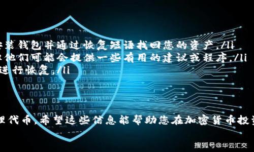   如何通过TP钱包添加非主流钱包：简单步骤与详细指南 / 
 guanjianci TP钱包, 非主流钱包, 加密货币 /guanjianci 

引言
在如今的数字经济时代，加密货币的使用越来越广泛，随着不同钱包的出现，用户也逐渐面临选择的难题。TP钱包（Trust Wallet）作为一种功能强大的加密货币钱包，支持多种主流及非主流数字资产的存储与交易。本文将为您详细介绍如何通过TP钱包添加非主流钱包，以及相关的操作步骤和注意事项。

什么是TP钱包？
TP钱包，也被称为Trust Wallet，是一个开源的移动数字货币钱包，支持多种区块链资产。TP钱包的优点在于其用户友好的界面，简单易用的操作，以及对去中心化交易平台的支持。这使得TP钱包成为不少加密货币投资者的首选工具。TP钱包不仅允许用户轻松存储和管理主流币种（如比特币、以太坊等），还支持各种代币，包括许多非主流的数字资产，可以说是一个功能强大的多链钱包。

为什么添加非主流钱包？
非主流钱包通常是指那些虽然知名度较低，但是它们可能支持一些独特的功能或新兴的加密资产，这些资产在市面上可能具备很大的潜力。投资者可能希望通过添加这些非主流钱包来探索新的投资机会，或是进行资产的多样化。此外，很多非主流钱包也会有自己的生态系统，为用户提供不同的服务和体验。因此，掌握如何在TP钱包中添加非主流钱包，将有助于用户全面参与加密货币的生态系统。

如何在TP钱包中添加非主流钱包？
在TP钱包中添加非主流钱包的步骤相对简单，以下是详细的操作指南：
ol
listrong下载并安装TP钱包：/strong如果您尚未安装TP钱包，可以在应用商店搜索“Trust Wallet”进行下载。TP钱包可在iOS和Android平台上使用。/li
listrong创建或导入钱包：/strong安装完成后，打开TP钱包，可以选择“创建新钱包”或“导入现有钱包”，根据您的需求选择合适的选项。/li
listrong进入钱包主界面：/strong完成钱包的创建或导入后，您将进入TP钱包的主界面。在这个界面，您可以看到已经存储的币种以及其他相关的功能。/li
listrong添加代币：/strong在主界面中，点击“添加代币”或“管理代币”选项。TP钱包会提供一个代币列表，您可以选择“搜索代币”来查找非主流钱包支持的代币。/li
listrong手动添加非主流代币：/strong如果您在列表中找不到想要添加的非主流代币，可以选择“添加自定义代币”。输入代币合约地址、代币符号及小数位数等信息。这些信息可以在代币的官方网站或者相关社区找到。/li
listrong确认添加：/strong确认输入的信息无误后，点击“完成”或者“添加”。您新添加的非主流代币将显示在您的钱包中。/li
/ol

常见问题
在使用TP钱包添加非主流钱包的过程中，用户可能会遇到一些常见问题。接下来，我们将探讨四个常见的问题，并提供详细的解答。

问题一：如何确保添加的代币是安全的？
在添加任何代币之前，用户必须确保这些代币的安全性与合法性。以下是确保您添加的代币安全的几个步骤：
ol
listrong查找官方信息：/strong首先，您应该在代币的官方网站或官方社交媒体上查找有关该代币的详细信息。确保它们有透明的团队背景以及合理的白皮书。/li
listrong查看社区反馈：/strong加入相关的社交媒体群组（如Telegram、Reddit等），查看社区成员的反馈和讨论。良好的社区支持通常是一个代币成功的重要指标。/li
listrong验证合约地址：/strong添加非主流代币时，务必仔细核对代币的合约地址。使用错误的合约地址可能会导致资产的丢失。您可以通过区块浏览器（如Etherscan）来验证代币的合约地址。/li
listrong警惕风险：/strong当然，没有任何投资是完全无风险的。尤其是非主流代币，其价格波动可能更加剧烈。因此，用户应根据自身的风险承受能力进行投资。/li
/ol

问题二：TP钱包能支持哪些非主流代币？
TP钱包的优势之一在于其丰富的代币支持，用户可以添加许多非主流的数字资产。以下是常见的一些非主流代币类别：
ul
listrongDeFi代币：/strong去中心化金融（DeFi）项目的代币，如Uniswap、Chainlink等。这些项目通常提供流动性挖矿或手续费奖励。/li
listrongNFT代币：/strong非同质化代币（NFT）领域的新兴项目，很多艺术和游戏项目会发行代币，这些代币可能具有更高的增长潜力。/li
listrong跨链代币：/strong一些新兴的跨链项目支持不同链之间的资产互转，如Polkadot和Cosmos的代币。/li
listrong游戏代币：/strong基于区块链的游戏代币，如Axie Infinity等。这些代币可能用于购买游戏资产或奖励玩家。/li
/ul
用户可以通过TP钱包的搜索功能，迅速找到并添加这些有潜力的非主流代币，增强其投资组合的多样性。

问题三：添加非主流代币后，我该如何管理它们？
在TP钱包中成功添加非主流代币后，合理的管理和监控是非常重要的。以下是一些管理建议：
ol
listrong定期查看价格：/strong可以通过TP钱包的界面轻松查看各个代币的实时价格变化，也可以使用第三方应用（如CoinMarketCap）来获取更多数据。/li
listrong参与社区活动：/strong许多非主流代币项目会定期举行社区活动，包括空投、赠品或投票表决等。参与这些活动可以帮助用户更好地理解项目动态，也可能获得额外的收益。/li
listrong设置提醒：/strong许多钱包允许用户设置价格提醒，用户可以根据自己制定的投资策略设置相应的买入或卖出提醒，确保不会错过市场机会。/li
listrong定期复盘投资组合：/strong随着市场状况的变化，用户应该定期审视自己的投资组合，判断是否坚持原有的投资策略，或者进行必要的调整。/li
/ol

问题四：如果我忘记了钱包密码，该怎么办？
忘记钱包密码是许多加密货币用户常遇到的挑战。以下是一些应对策略：
ol
listrong使用恢复短语：/strongTP钱包在创建时会提供一组恢复短语，用于在丢失密码时恢复钱包。务必妥善保管这些短语，保证其安全。如果您还记得恢复短语，您可以重新安装钱包并通过恢复短语找回您的资产。/li
listrong联系客服支持：/strong如果您忘记了密码且没有记得恢复短语，可以尝试联系TP钱包的客服寻求帮助。虽然大多数情况下，出于安全考虑，钱包提供者无法重置密码，但他们可能会提供一些有用的建议或程序。/li
listrong启用多重签名功能：/strong为了防止未来再次发生密码遗忘的问题，建议用户在TP钱包中启用多重签名功能。这样一来，即便一部分信息丢失，仍然可以通过其他方式进行恢复。/li
/ol

总结
在TP钱包中添加非主流钱包不仅技术简单，而且为用户提供了更多选择和投资机会。本文中，我们深入探讨了TP钱包的功能、添加代币的步骤、常见的安全问题以及如何有效管理代币。希望这些信息能帮助您在加密货币投资之旅中取得更好的成果。
在进行任何类型的加密货币投资时，用户都应保持谨慎，理性分析市场变化，并时刻关注自己的投资组合。随着市场的不断发展，保持学习与更新的心态，将会是成功的关键。