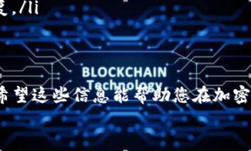   如何通过TP钱包添加非主流钱包：简单步骤与详细指南 / 
 guanjianci TP钱包, 非主流钱包, 加密货币 /guanjianci 

引言
在如今的数字经济时代，加密货币的使用越来越广泛，随着不同钱包的出现，用户也逐渐面临选择的难题。TP钱包（Trust Wallet）作为一种功能强大的加密货币钱包，支持多种主流及非主流数字资产的存储与交易。本文将为您详细介绍如何通过TP钱包添加非主流钱包，以及相关的操作步骤和注意事项。

什么是TP钱包？
TP钱包，也被称为Trust Wallet，是一个开源的移动数字货币钱包，支持多种区块链资产。TP钱包的优点在于其用户友好的界面，简单易用的操作，以及对去中心化交易平台的支持。这使得TP钱包成为不少加密货币投资者的首选工具。TP钱包不仅允许用户轻松存储和管理主流币种（如比特币、以太坊等），还支持各种代币，包括许多非主流的数字资产，可以说是一个功能强大的多链钱包。

为什么添加非主流钱包？
非主流钱包通常是指那些虽然知名度较低，但是它们可能支持一些独特的功能或新兴的加密资产，这些资产在市面上可能具备很大的潜力。投资者可能希望通过添加这些非主流钱包来探索新的投资机会，或是进行资产的多样化。此外，很多非主流钱包也会有自己的生态系统，为用户提供不同的服务和体验。因此，掌握如何在TP钱包中添加非主流钱包，将有助于用户全面参与加密货币的生态系统。

如何在TP钱包中添加非主流钱包？
在TP钱包中添加非主流钱包的步骤相对简单，以下是详细的操作指南：
ol
listrong下载并安装TP钱包：/strong如果您尚未安装TP钱包，可以在应用商店搜索“Trust Wallet”进行下载。TP钱包可在iOS和Android平台上使用。/li
listrong创建或导入钱包：/strong安装完成后，打开TP钱包，可以选择“创建新钱包”或“导入现有钱包”，根据您的需求选择合适的选项。/li
listrong进入钱包主界面：/strong完成钱包的创建或导入后，您将进入TP钱包的主界面。在这个界面，您可以看到已经存储的币种以及其他相关的功能。/li
listrong添加代币：/strong在主界面中，点击“添加代币”或“管理代币”选项。TP钱包会提供一个代币列表，您可以选择“搜索代币”来查找非主流钱包支持的代币。/li
listrong手动添加非主流代币：/strong如果您在列表中找不到想要添加的非主流代币，可以选择“添加自定义代币”。输入代币合约地址、代币符号及小数位数等信息。这些信息可以在代币的官方网站或者相关社区找到。/li
listrong确认添加：/strong确认输入的信息无误后，点击“完成”或者“添加”。您新添加的非主流代币将显示在您的钱包中。/li
/ol

常见问题
在使用TP钱包添加非主流钱包的过程中，用户可能会遇到一些常见问题。接下来，我们将探讨四个常见的问题，并提供详细的解答。

问题一：如何确保添加的代币是安全的？
在添加任何代币之前，用户必须确保这些代币的安全性与合法性。以下是确保您添加的代币安全的几个步骤：
ol
listrong查找官方信息：/strong首先，您应该在代币的官方网站或官方社交媒体上查找有关该代币的详细信息。确保它们有透明的团队背景以及合理的白皮书。/li
listrong查看社区反馈：/strong加入相关的社交媒体群组（如Telegram、Reddit等），查看社区成员的反馈和讨论。良好的社区支持通常是一个代币成功的重要指标。/li
listrong验证合约地址：/strong添加非主流代币时，务必仔细核对代币的合约地址。使用错误的合约地址可能会导致资产的丢失。您可以通过区块浏览器（如Etherscan）来验证代币的合约地址。/li
listrong警惕风险：/strong当然，没有任何投资是完全无风险的。尤其是非主流代币，其价格波动可能更加剧烈。因此，用户应根据自身的风险承受能力进行投资。/li
/ol

问题二：TP钱包能支持哪些非主流代币？
TP钱包的优势之一在于其丰富的代币支持，用户可以添加许多非主流的数字资产。以下是常见的一些非主流代币类别：
ul
listrongDeFi代币：/strong去中心化金融（DeFi）项目的代币，如Uniswap、Chainlink等。这些项目通常提供流动性挖矿或手续费奖励。/li
listrongNFT代币：/strong非同质化代币（NFT）领域的新兴项目，很多艺术和游戏项目会发行代币，这些代币可能具有更高的增长潜力。/li
listrong跨链代币：/strong一些新兴的跨链项目支持不同链之间的资产互转，如Polkadot和Cosmos的代币。/li
listrong游戏代币：/strong基于区块链的游戏代币，如Axie Infinity等。这些代币可能用于购买游戏资产或奖励玩家。/li
/ul
用户可以通过TP钱包的搜索功能，迅速找到并添加这些有潜力的非主流代币，增强其投资组合的多样性。

问题三：添加非主流代币后，我该如何管理它们？
在TP钱包中成功添加非主流代币后，合理的管理和监控是非常重要的。以下是一些管理建议：
ol
listrong定期查看价格：/strong可以通过TP钱包的界面轻松查看各个代币的实时价格变化，也可以使用第三方应用（如CoinMarketCap）来获取更多数据。/li
listrong参与社区活动：/strong许多非主流代币项目会定期举行社区活动，包括空投、赠品或投票表决等。参与这些活动可以帮助用户更好地理解项目动态，也可能获得额外的收益。/li
listrong设置提醒：/strong许多钱包允许用户设置价格提醒，用户可以根据自己制定的投资策略设置相应的买入或卖出提醒，确保不会错过市场机会。/li
listrong定期复盘投资组合：/strong随着市场状况的变化，用户应该定期审视自己的投资组合，判断是否坚持原有的投资策略，或者进行必要的调整。/li
/ol

问题四：如果我忘记了钱包密码，该怎么办？
忘记钱包密码是许多加密货币用户常遇到的挑战。以下是一些应对策略：
ol
listrong使用恢复短语：/strongTP钱包在创建时会提供一组恢复短语，用于在丢失密码时恢复钱包。务必妥善保管这些短语，保证其安全。如果您还记得恢复短语，您可以重新安装钱包并通过恢复短语找回您的资产。/li
listrong联系客服支持：/strong如果您忘记了密码且没有记得恢复短语，可以尝试联系TP钱包的客服寻求帮助。虽然大多数情况下，出于安全考虑，钱包提供者无法重置密码，但他们可能会提供一些有用的建议或程序。/li
listrong启用多重签名功能：/strong为了防止未来再次发生密码遗忘的问题，建议用户在TP钱包中启用多重签名功能。这样一来，即便一部分信息丢失，仍然可以通过其他方式进行恢复。/li
/ol

总结
在TP钱包中添加非主流钱包不仅技术简单，而且为用户提供了更多选择和投资机会。本文中，我们深入探讨了TP钱包的功能、添加代币的步骤、常见的安全问题以及如何有效管理代币。希望这些信息能帮助您在加密货币投资之旅中取得更好的成果。
在进行任何类型的加密货币投资时，用户都应保持谨慎，理性分析市场变化，并时刻关注自己的投资组合。随着市场的不断发展，保持学习与更新的心态，将会是成功的关键。