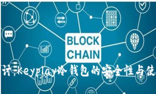 深入探讨：Keyplay冷钱包的安全性与使用优势