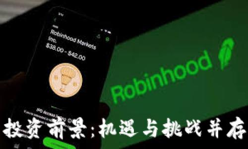   
数字货币投资前景：机遇与挑战并存的新时代
