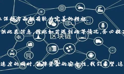   TP钱包加速器推荐：提升数字资产管理效率的最佳工具 / 
 guanjianci TP钱包, 数字资产, 加速器 /guanjianci 

引言
随着区块链技术的迅猛发展，数字资产的管理与交易变得愈加重要。而TP钱包作为一个受到广大用户欢迎的数字资产钱包，它不仅仅是一款存储和交易数字货币的工具，更是一个连接区块链世界的重要桥梁。在使用TP钱包进行交易时，用户有时会面临网络拥堵、交易延迟等问题，这时候加速器的使用显得尤为重要。

在这篇文章中，我们将深入探讨什么是TP钱包加速器，如何选择合适的加速器，并推荐一些市场上表现优异的加速器产品。通过加速器，用户可以最大限度地提高交易的成功率和速度，确保他们的资产安全及流动性。

一、什么是TP钱包加速器？
TP钱包加速器是一种工具，它通过网络连接、提高交易确认速度来帮助用户更快地完成交易。这种工具特别适用于网络拥堵时，例如在某些重要事件发生时，很多用户都在同时进行交易，导致交易确认延迟。在这种情况下，加速器可以通过采用不同的网络路由或是额外的交易费来吸引矿工优先处理用户的交易。

加速器的工作原理很简单：当用户提交交易后，加速器会通过其自身的服务器进行路由，并可能会调整交易费用，以保障其交易能够快速得到区块链确认。加速器通常支持多种币种，用户在选择加速器时应注意其兼容性和服务内容。

二、选择合适的TP钱包加速器的标准
选择一个合适的加速器是确保交易顺利进行的关键步骤。以下是几个选择标准：

h41. 支持币种/h4
首先，用户需要确保所挑选的加速器能够支持他们在TP钱包中使用的数字货币。不同的加速器可能侧重于某些特定的币种，因此检查兼容性是十分必要的。

h42. 加速效果/h4
加速器的主要功能是提升交易速度，用户可以根据其他用户的反馈、评价来判定加速器的实际效果。一些平台可能会提供测试交易的功能，用户也可以通过实际操作来判断其加速效果。

h43. 收费策略/h4
加速器的收费通常与其提供的服务质量成正比。在选择时，用户需要仔细研究加速器的收费方式，有的可能是固定费用，有的则可能是根据交易速度与确认时间来进行变动收费。选择合理的收费标准能帮助用户在使用过程中控制成本。

h44. 用户体验与客服支持/h4
良好的用户体验和高效的客服支持是选择加速器的另一重要标准。用户可以通过浏览相关论坛、社交媒体或是访问加速器的官方网站来寻找关于其客户服务的评价。优秀的客户支持可以在用户遭遇问题时，提供及时的帮助。

三、市场上表现优异的TP钱包加速器推荐
以下是目前市场上表现优异的TP钱包加速器，供用户参考：

h41. TxAccelerator/h4
TxAccelerator是市面上较为知名的一款加速器，支持多个主流币种，如以太坊、比特币等。它的操作简单，只需输入交易ID，选择加速选项后即可开始加速。

h42. ETH Gas Station/h4
对于以太坊用户，ETH Gas Station是一个极佳的选择。它不仅可以加速以太坊交易的确认速度，同时还提供实时的Gas费查询，帮助用户更好地掌控交易费用。

h43. BTC Rocket/h4
BTCRocket主要面向比特币交易用户，其加速器通过增大交易手续费来提升交易处理优先级。这是一种非常有效的提高确认速度的方法。

四、使用TP钱包加速器需注意的事项
在使用TP钱包加速器的过程中，有一些事项需要用户格外留意：

h41. 安全性/h4
安全性是使用任何第三方工具时最为重要的考虑。在选择加速器时，用户需要确保该平台具有具体的安全措施，例如交易的数据加密、隐私保护等。

h42. 真实有效/h4
市场中有些加速器可能只是虚假宣传，用户在选择时需多方查证其有效性和口碑。可以通过社区论坛、用户评论及专业评测来进行选择。

h43. 费用透明/h4
确保所选加速器的费用结构透明，避免额外的隐藏费用，导致用户在使用时超出预算。

h44. 适度使用/h4
虽然加速器可以提升交易速度，但不应过度依赖。尽量选择合适的时间节点进行交易，避免因网络拥堵而产生的加速需求。

五、可能的相关问题

h4问题一：使用加速器的费用如何计算？/h4
加速器的费用通常根据其服务的性质、交易的复杂程度和所需的速度来进行计算。简单地说，越是急需加速的交易，其费用可能就越高。

具体来说，有的加速器可能会有固定的服务费用，而有的则根据交易的Gas费用来决定。例如，在以太坊网络中，用户可以通过支付更高的Gas费用来优先处理交易，而加速器则会帮助这一过程。

用户在选择加速器时，需仔细阅读相关说明，了解具体的费用结构。一些加速器可能会提供估算工具，以帮助用户在选择加速服务之前，了解自己的费用水平。

总的来说，用户应根据自己的实际需求和预算来选择适合的加速器，同时在急需进行交易时合理规划费用，避免造成不必要的损失。

h4问题二：如何判断加速器是否有效？/h4
判断一个TP钱包加速器是否有效，通常可以通过几个维度来评估：用户评价、交易成功率、和反馈周期等。

首先，用户评价是判断加速器是否有效的重要依据。在选择加速器时，可以通过社区讨论、社交媒体和专业评测网站查看其他用户的使用体验，了解其加速效果是否如宣传所言。

其次，交易成功率也是一个关键指标。用户可以通过查看加速器官方网站上的成功交易数据，或通过其他平台的数据统计来判断加速器的客户满意度。

最后，反馈周期也是判断有效性的重要部分。如果加速器能够在用户提交请求后迅速做出反馈，说明其系统运转良好，用户体验较佳。反之，如果反馈时间过长，用户在使用过程中频繁遇到问题则需要谨慎选择。

总之，综合利用以上信息，用户可以较为清晰地判断出加速器的有效性，并根据个人的需求进行合理选择。

h4问题三：TP钱包加速器的使用_requires技术知识吗？/h4
大多数TP钱包加速器的使用都是面向普通用户设计的，因此不需要用户具备过多的技术知识。不过，了解一些基本概念还是有帮助的。

用户通常只需要了解如何找到交易ID，输入到加速器提供的字段中，之后选择需要的加速选项即可。大部分加速器平台提供的界面都相对友好，一般用户不会感到困惑。

当然，对于希望深入了解加速原理的用户，了解一些与区块链、矿工、Gas费用等相关的知识将大有裨益。这不仅能够帮助用户做出更明智的选择，还能更好地应对交易中可能出现的问题。

综合来看，TP钱包加速器的使用过程简便，即使没有技术背景的用户只需依据指示操作，也可以顺利完成加速过程。

h4问题四：加速器对交易安全有何影响？/h4
使用TP钱包加速器能够有效提升交易速度，但同时也可能影响交易的安全性。用户在使用加速器时，需充分评估其安全风险。

首先，用户需要确保所选加速器为信誉良好的平台，最好选择知名度高、用户评价好的加速器。这样的加速器通常在数据加密和用户隐私保护方面拥有较为完善的措施。

其次，部分加速器可能会要求用户输入交易的私钥或助记词等敏感信息，这时候用户需要格外小心。正规的加速器不会主动要求用户提供此类信息，因此如若遇到此等情况，务必提高警惕。

最后，用户在使用加速器后，仍需时刻关注自己的交易进度与资产状态，避免因交易操作不当导致资产损失。

结论
TP钱包加速器在提升数字资产管理效率、加速交易过程中起到了不可忽视的作用。通过合理的选择与科学的使用，用户能够在满足交易速度的同时，保障资金的安全性。我们希望，这篇文章能帮助到正在寻找合适加速器的用户，让每一笔交易都顺畅无阻。