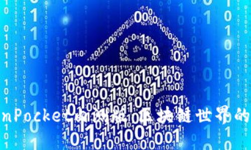 探索TokenPocket内测版：区块链世界的未来导航