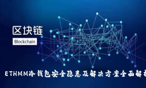 : ETHMM冷钱包安全隐患及解决方案全面解析