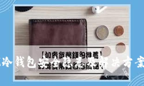 : ETHMM冷钱包安全隐患及解决方案全面解析