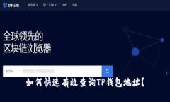 如何快速有效查询TP钱包地址？