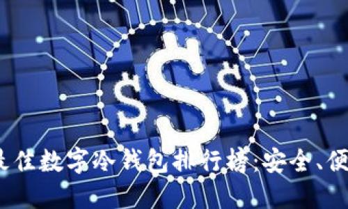 2023年全球最佳数字冷钱包排行榜：安全、便捷与未来趋势