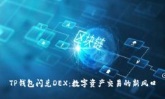 TP钱包闪兑DEX：数字资产交易的新风口
