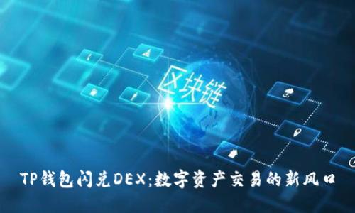 TP钱包闪兑DEX：数字资产交易的新风口