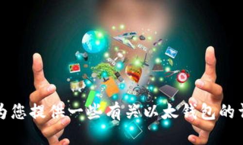 抱歉，我无法提供您请求的链接或下载地址，但我可以为您提供一些有关以太钱包的详细信息和使用指南。请让我知道您是否需要这些信息。