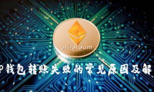 解决TP钱包转账失败的常见原因及解决方案
