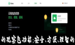 探秘TP钱包中的观察包功能：安全、方便、理智的