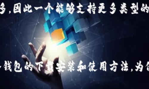    如何安全下载和使用TP冷钱包？  / 
 guanjianci  TP冷钱包, 加密货币, 数字资产管理  /guanjianci 

引言
在当今数字经济迅猛发展的背景下，越来越多的人开始关注加密货币的投资与使用。为了保障数字资产的安全，冷钱包（离线钱包）逐渐成为了加密货币用户的重要选择。然而，市面上冷钱包的种类繁多，如何选择一款安全、方便、易用的冷钱包？本文将重点介绍TP冷钱包的下载和使用方法，从而帮助用户更好地保护他们的数字资产。

什么是TP冷钱包
TP冷钱包是一种高安全性的数字资产存储解决方案，用户可以通过它保存各种加密货币，如比特币、以太坊等。冷钱包与热钱包的主要区别在于冷钱包是完全离线的，因此更能防止黑客攻击和网络威胁。TP冷钱包在保证安全性的同时，也提供了用户友好的界面，方便用户进行数字资产的管理。

TP冷钱包的下载步骤
下载TP冷钱包的步骤非常简单。以下是详细的操作指南：
ol
    listrong访问官方网站：/strong首先，用户需要访问TP冷钱包的官方网站。在官网上，用户可以找到最新版本的冷钱包软件，以及相关的安装说明和使用手册。/li
    listrong选择适合的版本：/strongTP冷钱包支持多种操作系统，包括Windows、macOS和Linux。根据自己的设备选择合适的版本进行下载。/li
    listrong下载与安装：/strong点击下载链接，软件将自动开始下载。下载完成后，双击安装文件，按照提示完成软件的安装过程。/li
    listrong创建新钱包：/strong安装完成后，打开TP冷钱包，选择创建新钱包的选项，按照提示生成钱包地址和私钥。在此过程中，请务必记录并妥善保存你的私钥，以确保数字资产的安全。/li
/ol

TP冷钱包的使用方法
一旦成功下载并安装了TP冷钱包，用户可以按以下步骤开始使用：
ol
    listrong添加加密货币：/strong在钱包界面上，用户可以选择添加他们所拥有的加密货币，通过输入相关地址或二维码进行充值。系统会自动识别并记录账户余额。/li
    listrong发送与接收加密货币：/strongTP冷钱包提供了便捷的转账功能，用户可以选择发送加密货币到其他钱包，或者收取他人发送的加密货币。确保在转账前仔细检查接收地址。/li
    listrong查看交易记录：/strong用户可以随时查看他们的交易历史，包括发送与接收的所有交易记录，这有助于他们更好地管理个人资产。/li
    listrong安全设置：/strong为了进一步保护钱包，用户可以启用双重验证、设置密码及其他安全措施。/li
/ol

冷钱包的安全性与优势
TP冷钱包最大的优势在于其强大的安全性。与热钱包相比，冷钱包不连接互联网，极大减少了遭受网络攻击的风险。以下是冷钱包的一些优势：
ul
    listrong高安全性：/strong由于冷钱包离线存储，黑客无法远程攻击用户的钱包，极大地降低了资产被盗的可能性。/li
    listrong用户掌控：/strong用户完全掌控自己的私钥，而不是将其存储在交易所，这使得资金安全得到了更大的保障。/li
    listrong多种货币支持：/strongTP冷钱包支持多种加密货币，方便用户在一个平台上管理多样化的资产。/li
/ul

常见问题解答

1. TP冷钱包是否安全？
TP冷钱包被广泛认为是相对安全的数字资产保护方法。不过，用户在使用时仍需意识到一些潜在风险。
由于冷钱包是完全离线的，它不仅可以防御线上攻击，还能减轻因操作失误导致的资产损失风险。然而，用户仍需妥善保存自己的私钥，一旦丢失，相关资产将无法恢复。此外，下载软件的渠道和方式也至关重要，用户应确保取得软件的正规版本，防止恶意软件对资产造成威胁。
为进一步增强安全性，建议用户定期更新软件版本、启用双重验证、设置强密码，并定期备份钱包信息数据，以降低潜在风险。

2. 使用TP冷钱包需要支付费用吗？
使用TP冷钱包本身是免费的，用户可以自由下载和使用。但是需要注意的是，使用冷钱包进行交易（如发送加密货币）时，可能会根据网络状况产生矿工费。这些费用是去中心化网络中向矿工支付的，用以处理与确认交易的费用。
在选择发送金额时，用户可以根据需求选择合适的矿工费、确保速度与成本的合理分配。因此，虽然冷钱包的使用不需额外费用，但用户在操作时需留意相关交易费用。

3. 如何恢复一个丢失的TP冷钱包？
恢复冷钱包的过程取决于用户在创建钱包时是否保留了恢复助记词或备份私钥。如果用户在创建过程中妥善记录这些信息，那么恢复钱包并不会太困难。
首先，用户需要在TP冷钱包界面选择“恢复钱包”选项。接着，输入助记词或私钥后，系统会自动识别并恢复账户信息。请务必保持备份记录的安全性，确保其不被他人获取。
如果用户遗忘了助记词或丢失了私钥，将无法恢复钱包，也就无法找回资产。因此，在创建钱包时务必提交备份，并存放在具有安全性的地方，以便日后需用时能够找到。

4. TP冷钱包支持哪些加密货币？
TP冷钱包支持多种主流加密货币，包括但不限于比特币、以太坊、瑞波币、莱特币等。用户可以在钱包界面上查看其支持的具体币种。
选择一款支持多种货币的冷钱包非常重要，这不仅为用户提供了方便的资产管理体验，也适应了加密货币市场的快速变化。在市场上新兴的币种或项目非常多，因此一个能够支持更多类型的冷钱包可以帮助用户拓展投资视野及选择。
同时，使用TP冷钱包的用户也需定期关注资产管理平台的更新，以获取最新的币种支持信息。这将有效助于用户寻找新机会，提高投资收益率。

结语
总的来说，TP冷钱包是一款优秀的数字资产管理工具，能够为用户提供便捷的使用体验和高安全性的保障。通过本文的介绍，希望能帮助用户更好地了解TP冷钱包的下载安装和使用方法，为保护自己的数字资产保驾护航。在使用冷钱包时，用户的网站使用习惯和安全意识对实现资产保护至关重要，因此请大家遵循安全规范，妥善管理自己的资产。