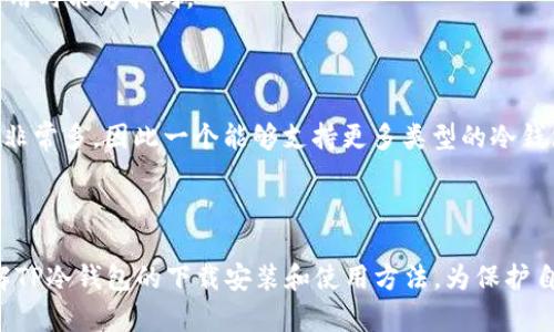    如何安全下载和使用TP冷钱包？  / 
 guanjianci  TP冷钱包, 加密货币, 数字资产管理  /guanjianci 

引言
在当今数字经济迅猛发展的背景下，越来越多的人开始关注加密货币的投资与使用。为了保障数字资产的安全，冷钱包（离线钱包）逐渐成为了加密货币用户的重要选择。然而，市面上冷钱包的种类繁多，如何选择一款安全、方便、易用的冷钱包？本文将重点介绍TP冷钱包的下载和使用方法，从而帮助用户更好地保护他们的数字资产。

什么是TP冷钱包
TP冷钱包是一种高安全性的数字资产存储解决方案，用户可以通过它保存各种加密货币，如比特币、以太坊等。冷钱包与热钱包的主要区别在于冷钱包是完全离线的，因此更能防止黑客攻击和网络威胁。TP冷钱包在保证安全性的同时，也提供了用户友好的界面，方便用户进行数字资产的管理。

TP冷钱包的下载步骤
下载TP冷钱包的步骤非常简单。以下是详细的操作指南：
ol
    listrong访问官方网站：/strong首先，用户需要访问TP冷钱包的官方网站。在官网上，用户可以找到最新版本的冷钱包软件，以及相关的安装说明和使用手册。/li
    listrong选择适合的版本：/strongTP冷钱包支持多种操作系统，包括Windows、macOS和Linux。根据自己的设备选择合适的版本进行下载。/li
    listrong下载与安装：/strong点击下载链接，软件将自动开始下载。下载完成后，双击安装文件，按照提示完成软件的安装过程。/li
    listrong创建新钱包：/strong安装完成后，打开TP冷钱包，选择创建新钱包的选项，按照提示生成钱包地址和私钥。在此过程中，请务必记录并妥善保存你的私钥，以确保数字资产的安全。/li
/ol

TP冷钱包的使用方法
一旦成功下载并安装了TP冷钱包，用户可以按以下步骤开始使用：
ol
    listrong添加加密货币：/strong在钱包界面上，用户可以选择添加他们所拥有的加密货币，通过输入相关地址或二维码进行充值。系统会自动识别并记录账户余额。/li
    listrong发送与接收加密货币：/strongTP冷钱包提供了便捷的转账功能，用户可以选择发送加密货币到其他钱包，或者收取他人发送的加密货币。确保在转账前仔细检查接收地址。/li
    listrong查看交易记录：/strong用户可以随时查看他们的交易历史，包括发送与接收的所有交易记录，这有助于他们更好地管理个人资产。/li
    listrong安全设置：/strong为了进一步保护钱包，用户可以启用双重验证、设置密码及其他安全措施。/li
/ol

冷钱包的安全性与优势
TP冷钱包最大的优势在于其强大的安全性。与热钱包相比，冷钱包不连接互联网，极大减少了遭受网络攻击的风险。以下是冷钱包的一些优势：
ul
    listrong高安全性：/strong由于冷钱包离线存储，黑客无法远程攻击用户的钱包，极大地降低了资产被盗的可能性。/li
    listrong用户掌控：/strong用户完全掌控自己的私钥，而不是将其存储在交易所，这使得资金安全得到了更大的保障。/li
    listrong多种货币支持：/strongTP冷钱包支持多种加密货币，方便用户在一个平台上管理多样化的资产。/li
/ul

常见问题解答

1. TP冷钱包是否安全？
TP冷钱包被广泛认为是相对安全的数字资产保护方法。不过，用户在使用时仍需意识到一些潜在风险。
由于冷钱包是完全离线的，它不仅可以防御线上攻击，还能减轻因操作失误导致的资产损失风险。然而，用户仍需妥善保存自己的私钥，一旦丢失，相关资产将无法恢复。此外，下载软件的渠道和方式也至关重要，用户应确保取得软件的正规版本，防止恶意软件对资产造成威胁。
为进一步增强安全性，建议用户定期更新软件版本、启用双重验证、设置强密码，并定期备份钱包信息数据，以降低潜在风险。

2. 使用TP冷钱包需要支付费用吗？
使用TP冷钱包本身是免费的，用户可以自由下载和使用。但是需要注意的是，使用冷钱包进行交易（如发送加密货币）时，可能会根据网络状况产生矿工费。这些费用是去中心化网络中向矿工支付的，用以处理与确认交易的费用。
在选择发送金额时，用户可以根据需求选择合适的矿工费、确保速度与成本的合理分配。因此，虽然冷钱包的使用不需额外费用，但用户在操作时需留意相关交易费用。

3. 如何恢复一个丢失的TP冷钱包？
恢复冷钱包的过程取决于用户在创建钱包时是否保留了恢复助记词或备份私钥。如果用户在创建过程中妥善记录这些信息，那么恢复钱包并不会太困难。
首先，用户需要在TP冷钱包界面选择“恢复钱包”选项。接着，输入助记词或私钥后，系统会自动识别并恢复账户信息。请务必保持备份记录的安全性，确保其不被他人获取。
如果用户遗忘了助记词或丢失了私钥，将无法恢复钱包，也就无法找回资产。因此，在创建钱包时务必提交备份，并存放在具有安全性的地方，以便日后需用时能够找到。

4. TP冷钱包支持哪些加密货币？
TP冷钱包支持多种主流加密货币，包括但不限于比特币、以太坊、瑞波币、莱特币等。用户可以在钱包界面上查看其支持的具体币种。
选择一款支持多种货币的冷钱包非常重要，这不仅为用户提供了方便的资产管理体验，也适应了加密货币市场的快速变化。在市场上新兴的币种或项目非常多，因此一个能够支持更多类型的冷钱包可以帮助用户拓展投资视野及选择。
同时，使用TP冷钱包的用户也需定期关注资产管理平台的更新，以获取最新的币种支持信息。这将有效助于用户寻找新机会，提高投资收益率。

结语
总的来说，TP冷钱包是一款优秀的数字资产管理工具，能够为用户提供便捷的使用体验和高安全性的保障。通过本文的介绍，希望能帮助用户更好地了解TP冷钱包的下载安装和使用方法，为保护自己的数字资产保驾护航。在使用冷钱包时，用户的网站使用习惯和安全意识对实现资产保护至关重要，因此请大家遵循安全规范，妥善管理自己的资产。