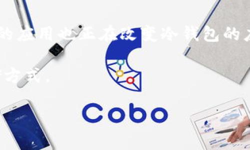   如何安全地使用比特币冷钱包进行资金存储？ / 
 guanjianci 比特币,冷钱包,加密货币存储 /guanjianci 

在当今数字化的金融环境中，比特币和其他加密货币的流行已经引起了广泛关注。由于其资产的特性，安全性成为了投资者首要考虑的问题。而冷钱包作为一种存储加密货币的方式，以其高度的安全性受到了越来越多使用者的青睐。本文将介绍如何安全地使用比特币冷钱包进行资金存储，探讨冷钱包的工作原理，如何选择合适的冷钱包，以及相关的安全措施和注意事项。

什么是比特币冷钱包？
比特币冷钱包是一种物理或电子设备，用于离线存储比特币和其他加密货币。与热钱包不同，冷钱包不连接互联网，因而在很大程度上减少了被黑客入侵的风险。冷钱包在保障资产安全方面具有明显的优势，因此它越来越受到比特币投资者和交易者的青睐。

冷钱包可以以多种形式存在，包括硬件钱包、纸钱包，甚至是一些特殊类型的离线设备。其基本原理是将用户的私钥保存在不连接网络的环境中，确保在任何情况下都不容易被黑客获取。常见的硬件钱包品牌如Ledger、Trezor等，用户只需要将其安全地存放在安全的地方，便可以有效保护自己的加密资产。

如何选择合适的比特币冷钱包？
选择合适的比特币冷钱包需要考虑多个因素，包括安全性、易用性和支持的币种等。首先，安全性是投资者最应关注的方面。选择知名品牌的硬件钱包通常更为安全，这些品牌例如Ledger和Trezor，提供多重身份验证和加密技术，确保私钥不会轻易被盗取。

其次，用户体验的易用性也是一个重要考量点。一些冷钱包可能需要非常复杂的设置流程，对于用户来说并不友好。因此，选择一个界面友好、使用指南明确的冷钱包，可以帮助用户更轻松地管理他们的加密资产。同时，兼容性也是关键，确保所选择的冷钱包支持多种加密货币对交易者来说尤为重要，这样可以最大程度地利用冷钱包的优势。

如何将比特币转入冷钱包？
将比特币转入冷钱包的步骤相对简单，但无论如何都需谨慎操作。首先用户需要购买并设置好韩国钱包。然后根据冷钱包提供的指引，生成一个接收地址。接下来，可以使用热钱包（如在线交易所或手机钱包）向这个地址发送比特币。在确认转账信息后，提交转账指令，等待网络确认，转账完成后便可在冷钱包内看到你的比特币余额。

在转账的过程中，确保各项信息的准确无误，尤其是接收地址。如果错误地输入了地址，将可能导致资金无法找回，以及巨大的损失。同时，建议用户在完成第一次转账后，再进行后续的大额转账，以防范因操作失误造成大的损失。此外，务必要确保冷钱包的私钥的安全性，即使是在转账完成后，私钥也要妥善保管。

冷钱包的保养和使用注意事项
维护冷钱包的安全性同样重要，用户应该采取一些措施来保护冷钱包及其内容。首先，备份是必不可少的步骤。用户应该将冷钱包的恢复短语进行妥善存储，这是一种在冷钱包失效时恢复资金的重要证明。通常，这个短语需要保存在物理纸质文件中，并存放在安全的地方，如保险箱。

其次，定期检查冷钱包的安全性也是必需的。用户应确认冷钱包的固件是最新的，以防止未知漏洞带来的风险。还可以定期更换与冷钱包相关的密码，确保没有人能够轻易访问自身资产。此外，务必要避免在未知或不信任的计算机上进行任何交易，以防数据泄露和损失。

问题探讨

如何保障冷钱包的物理安全？
确保冷钱包的物理安全是保护比特币资产的重要一步。冷钱包作为离线存储设备，虽然可以有效避免网络攻击，但是它仍然面临着物理盗窃、丢失或损坏等风险。因此，采用一些安全措施是至关重要的。

首先，将冷钱包存放在安全的位置是第一步。最好选择一个不容易被他人访问的地方，比如家庭保险箱。如果是纸钱包，地面或一些易于搬动的地方绝对不安全。而且，在出门旅行时，需避免在背包等易被他人轻易触碰的地方存放冷钱包。

进一步来说，用户可以考虑将冷钱包分散存放，例如将其分为几部分，分别存放在不同的位置，以降低单点故障的风险。一旦一个部分遭到偷盗，其他部分则依然可以确保资产的安全。此外，建议用户定期检查自己的冷钱包状态，确保没有物理上的损坏。

冷钱包与热钱包的区别是什么？
冷钱包和热钱包之间的区别主要体现在安全性和便利性两大方面。热钱包是上述提到的一种在线钱包，操作非常便利，适合频繁交易的用户，但它们常常连接互联网，因此面临着较高的安全风险，如黑客攻击等。

而冷钱包则是离线存储，安全性相对较高，但在日常使用时可能会显得不够灵活。以比特币的转账来说，热钱包快速便捷，可以迅速部署资金，而冷钱包每次的转账都需要一定的时间准备。因此，对于交易习惯不同的用户来说，选择合适的钱包将影响他们的使用体验。

两者结合使用是许多加密货币投资者常用的策略，既可以在热钱包中保留一部分资金以满足日常交易的需求，又能够将大额资产储存于冷钱包，以保证资金的长期安全。这种方式充分利用了热钱包和冷钱包的各自优势，从而达到最优的资产管理效果。

失去冷钱包后该如何找回资产？
如果用户失去了冷钱包，或者硬件出现故障，第一时间应冷静处理，确保资产不会进一步损失。如使用的是硬件钱包，冷钱包通常提供一组恢复短语（恢复助记词）。如果能够找回这个短语，用户便可以复原钱包中的所有内容。

如果冷钱包是纸钱包或者硬件损坏而不可修复，那么风险就会增大。通常，进入账户时，恢复短语和私钥是必备的，所以用户需要严格存放这些信息。但若连这些信息都丢失了，恢复资产的可能性几乎为零。

因此，在冷钱包的使用过程中，记住备份恢复短语的安全性！可以考虑将短语保存在多个安全的位置，例如银行保险箱、家中不同的地方等，以防止短语被盗和丢失。

冷钱包的未来趋势是什么？
随着加密货币市场的不断发展，冷钱包技术也在不断进步。现如今，许多冷钱包生产商都在加大研发力度，以满足用户对安全性、便捷性和多功能的需求。例如，支持多种加密货币及其代币的功能逐渐成为冷钱包的新趋势，用户将能在同一设备中安全管理不同类型资产。

另外，用户体验的提升也是一个重要的趋势。未来的冷钱包将可能拥有更友好的用户界面和更直观的操作指南，降低用户学习门槛。同时新的技术如多重签名和区块链技术的应用也正在改变冷钱包的应用场景，提供更强的安全保障。

总之，冷钱包的未来将是一个更加安全、便捷的存储方式，为用户提供更高效的资产保管体验。随着加密货币市场的不断成熟，冷钱包必将成为众多持币用户首选的资产存储方式。

本文详细介绍了比特币冷钱包的概念、使用方法及注意事项，并回答了一些常见问题。希望能为读者提供有用的信息，帮助他们安全存储比特币及其他加密资产。