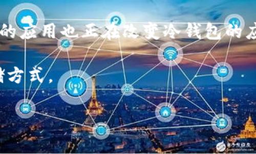   如何安全地使用比特币冷钱包进行资金存储？ / 
 guanjianci 比特币,冷钱包,加密货币存储 /guanjianci 

在当今数字化的金融环境中，比特币和其他加密货币的流行已经引起了广泛关注。由于其资产的特性，安全性成为了投资者首要考虑的问题。而冷钱包作为一种存储加密货币的方式，以其高度的安全性受到了越来越多使用者的青睐。本文将介绍如何安全地使用比特币冷钱包进行资金存储，探讨冷钱包的工作原理，如何选择合适的冷钱包，以及相关的安全措施和注意事项。

什么是比特币冷钱包？
比特币冷钱包是一种物理或电子设备，用于离线存储比特币和其他加密货币。与热钱包不同，冷钱包不连接互联网，因而在很大程度上减少了被黑客入侵的风险。冷钱包在保障资产安全方面具有明显的优势，因此它越来越受到比特币投资者和交易者的青睐。

冷钱包可以以多种形式存在，包括硬件钱包、纸钱包，甚至是一些特殊类型的离线设备。其基本原理是将用户的私钥保存在不连接网络的环境中，确保在任何情况下都不容易被黑客获取。常见的硬件钱包品牌如Ledger、Trezor等，用户只需要将其安全地存放在安全的地方，便可以有效保护自己的加密资产。

如何选择合适的比特币冷钱包？
选择合适的比特币冷钱包需要考虑多个因素，包括安全性、易用性和支持的币种等。首先，安全性是投资者最应关注的方面。选择知名品牌的硬件钱包通常更为安全，这些品牌例如Ledger和Trezor，提供多重身份验证和加密技术，确保私钥不会轻易被盗取。

其次，用户体验的易用性也是一个重要考量点。一些冷钱包可能需要非常复杂的设置流程，对于用户来说并不友好。因此，选择一个界面友好、使用指南明确的冷钱包，可以帮助用户更轻松地管理他们的加密资产。同时，兼容性也是关键，确保所选择的冷钱包支持多种加密货币对交易者来说尤为重要，这样可以最大程度地利用冷钱包的优势。

如何将比特币转入冷钱包？
将比特币转入冷钱包的步骤相对简单，但无论如何都需谨慎操作。首先用户需要购买并设置好韩国钱包。然后根据冷钱包提供的指引，生成一个接收地址。接下来，可以使用热钱包（如在线交易所或手机钱包）向这个地址发送比特币。在确认转账信息后，提交转账指令，等待网络确认，转账完成后便可在冷钱包内看到你的比特币余额。

在转账的过程中，确保各项信息的准确无误，尤其是接收地址。如果错误地输入了地址，将可能导致资金无法找回，以及巨大的损失。同时，建议用户在完成第一次转账后，再进行后续的大额转账，以防范因操作失误造成大的损失。此外，务必要确保冷钱包的私钥的安全性，即使是在转账完成后，私钥也要妥善保管。

冷钱包的保养和使用注意事项
维护冷钱包的安全性同样重要，用户应该采取一些措施来保护冷钱包及其内容。首先，备份是必不可少的步骤。用户应该将冷钱包的恢复短语进行妥善存储，这是一种在冷钱包失效时恢复资金的重要证明。通常，这个短语需要保存在物理纸质文件中，并存放在安全的地方，如保险箱。

其次，定期检查冷钱包的安全性也是必需的。用户应确认冷钱包的固件是最新的，以防止未知漏洞带来的风险。还可以定期更换与冷钱包相关的密码，确保没有人能够轻易访问自身资产。此外，务必要避免在未知或不信任的计算机上进行任何交易，以防数据泄露和损失。

问题探讨

如何保障冷钱包的物理安全？
确保冷钱包的物理安全是保护比特币资产的重要一步。冷钱包作为离线存储设备，虽然可以有效避免网络攻击，但是它仍然面临着物理盗窃、丢失或损坏等风险。因此，采用一些安全措施是至关重要的。

首先，将冷钱包存放在安全的位置是第一步。最好选择一个不容易被他人访问的地方，比如家庭保险箱。如果是纸钱包，地面或一些易于搬动的地方绝对不安全。而且，在出门旅行时，需避免在背包等易被他人轻易触碰的地方存放冷钱包。

进一步来说，用户可以考虑将冷钱包分散存放，例如将其分为几部分，分别存放在不同的位置，以降低单点故障的风险。一旦一个部分遭到偷盗，其他部分则依然可以确保资产的安全。此外，建议用户定期检查自己的冷钱包状态，确保没有物理上的损坏。

冷钱包与热钱包的区别是什么？
冷钱包和热钱包之间的区别主要体现在安全性和便利性两大方面。热钱包是上述提到的一种在线钱包，操作非常便利，适合频繁交易的用户，但它们常常连接互联网，因此面临着较高的安全风险，如黑客攻击等。

而冷钱包则是离线存储，安全性相对较高，但在日常使用时可能会显得不够灵活。以比特币的转账来说，热钱包快速便捷，可以迅速部署资金，而冷钱包每次的转账都需要一定的时间准备。因此，对于交易习惯不同的用户来说，选择合适的钱包将影响他们的使用体验。

两者结合使用是许多加密货币投资者常用的策略，既可以在热钱包中保留一部分资金以满足日常交易的需求，又能够将大额资产储存于冷钱包，以保证资金的长期安全。这种方式充分利用了热钱包和冷钱包的各自优势，从而达到最优的资产管理效果。

失去冷钱包后该如何找回资产？
如果用户失去了冷钱包，或者硬件出现故障，第一时间应冷静处理，确保资产不会进一步损失。如使用的是硬件钱包，冷钱包通常提供一组恢复短语（恢复助记词）。如果能够找回这个短语，用户便可以复原钱包中的所有内容。

如果冷钱包是纸钱包或者硬件损坏而不可修复，那么风险就会增大。通常，进入账户时，恢复短语和私钥是必备的，所以用户需要严格存放这些信息。但若连这些信息都丢失了，恢复资产的可能性几乎为零。

因此，在冷钱包的使用过程中，记住备份恢复短语的安全性！可以考虑将短语保存在多个安全的位置，例如银行保险箱、家中不同的地方等，以防止短语被盗和丢失。

冷钱包的未来趋势是什么？
随着加密货币市场的不断发展，冷钱包技术也在不断进步。现如今，许多冷钱包生产商都在加大研发力度，以满足用户对安全性、便捷性和多功能的需求。例如，支持多种加密货币及其代币的功能逐渐成为冷钱包的新趋势，用户将能在同一设备中安全管理不同类型资产。

另外，用户体验的提升也是一个重要的趋势。未来的冷钱包将可能拥有更友好的用户界面和更直观的操作指南，降低用户学习门槛。同时新的技术如多重签名和区块链技术的应用也正在改变冷钱包的应用场景，提供更强的安全保障。

总之，冷钱包的未来将是一个更加安全、便捷的存储方式，为用户提供更高效的资产保管体验。随着加密货币市场的不断成熟，冷钱包必将成为众多持币用户首选的资产存储方式。

本文详细介绍了比特币冷钱包的概念、使用方法及注意事项，并回答了一些常见问题。希望能为读者提供有用的信息，帮助他们安全存储比特币及其他加密资产。