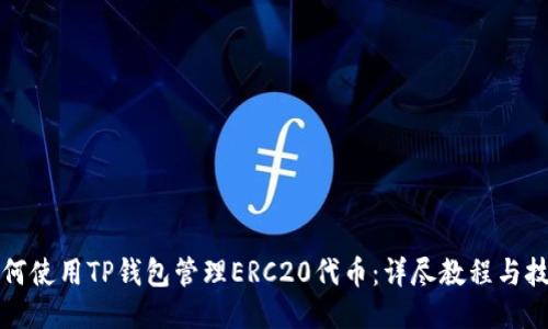 如何使用TP钱包管理ERC20代币：详尽教程与技巧