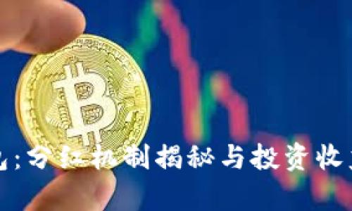 TP钱包：分红机制揭秘与投资收益分析