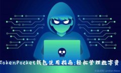  TokenPocket钱包使用指南：轻松管理数字资产