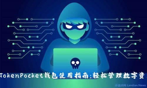  TokenPocket钱包使用指南：轻松管理数字资产
