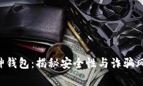 库神钱包：揭秘安全性与诈骗风险！