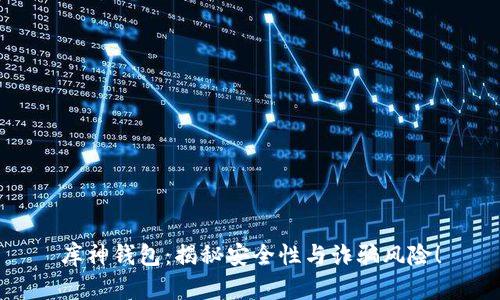 库神钱包：揭秘安全性与诈骗风险！