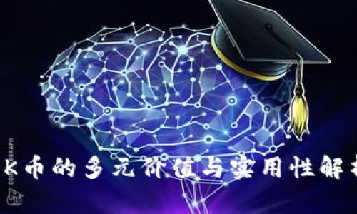 OK币的多元价值与实用性解析