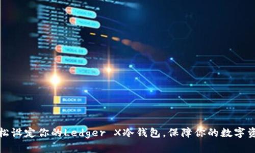 如何轻松设定你的Ledger X冷钱包，保障你的数字资产安全