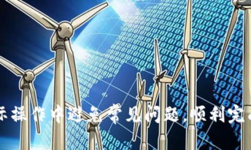 如何在两个TP钱包之间进行安全便捷的转账？

关键词：TP钱包, 转账, 安全

---

## 如何在两个TP钱包之间进行安全便捷的转账？

随着区块链技术的不断发展，数字货币的使用越来越普及，其中TP钱包（Trustworthy Wallet）作为一种安全便捷的数字资产管理工具，得到了广泛的应用。在TP钱包中进行资金转账，不仅能实现资产的快速流动，还能保证钱包用户的安全性。那么，如何在两个TP钱包之间进行安全便捷的转账呢？本文将详尽介绍转账的步骤、注意事项以及可能遇到的问题，帮助用户顺利完成转账操作。

### 一、TP钱包转账的基本步骤

在开始进行转账之前，用户需要确保自己已经正确安装并注册了TP钱包，并且已经完成了资产的存入。接下来的步骤将帮助用户在两个TP钱包之间进行资金转账：

#### 1. 打开TP钱包

首先，用户需要在手机中找到并打开TP钱包应用。确保您的钱包已经登录。

#### 2. 选择“转账”功能

在TP钱包的主界面中，通常会有“转账”或“发送”按钮。点击此按钮进入转账页面。

#### 3. 输入收款地址

在转账页面，用户需要输入对方TP钱包的地址。确保地址的正确性，因为数字货币转账一旦完成，将无法撤回。用户可以通过扫描二维码或者手动输入的方式确认收款地址。

#### 4. 输入转账金额

接下来，用户需要输入想要转账的金额。确保您账户中的余额足以覆盖所转账的金额，并留有手续费。

#### 5. 确认转账信息

在输入完地址和金额后，系统通常会要求用户仔细确认转账信息，包括收款地址、转账金额和手续费。如果信息准确无误，用户可以点击“确认”按钮。

#### 6. 输入支付密码

为了保障用户资产的安全，TP钱包会要求用户输入支付密码。在输入完成后，点击“确认”进行转账。

#### 7. 查看转账状态

转账完成后，系统会返回转账状态页面，用户可以看到转账的成功与否，建议用户等待一段时间查看区块链上的交易状态，确认对方是否收到资产。

### 二、TP钱包转账的注意事项

尽管TP钱包的转账功能设计得相对简单易用，但在实际操作中，用户依然需要注意多个方面，以防止资金的损失。

#### 1. 收款地址的准确性

转账时，收款地址必须是正确的。建议用户通过安全渠道获取对方的地址，并尽量使用二维码扫描的方式，避免手动输入时出现错漏。

#### 2. 手续费计算

转账时会涉及到一定的网络手续费。用户需提前了解转账所需的手续费，并确保余额充足。

#### 3. 交易确认时间

不同的区块链网络其交易确认时间可能不同，用户应对此有所了解。尤其在网络繁忙时，交易可能需要较长时间才能得到确认。

#### 4. 保管好私钥和密码

用户的私钥和支付密码是保护资产的重要信息，一定要妥善保管，不要轻易泄露。

### 三、常见问题解答

在进行TP钱包转账时，用户可能会遇到一些问题，以下是一些常见问题及其详细解答：

#### 问题一：TP钱包转账失败的原因是什么？

转账失败可能有多种原因，以下是一些主要因素：

1. **余额不足**：使用者需确保钱包中有足够的资产来完成转账，包括转账金额和所需手续费。
2. **网络问题**：在网络不稳定或区块链网络拥堵时，转账请求可能会失败或延迟。
3. **错误的收款地址**：如果输入的收款地址不存在或错误，转账也会被系统拒绝。
4. **未满足网络条件**：某些币种需要满足特定条件才能进行转账，比如最小转账金额等。

解决方案是，用户应检查自己的余额、确保网络正常，并再次确认收款地址的准确性。

#### 问题二：如何查看转账记录？

查看转账记录不仅能帮助用户了解资产流动情况，还能为后续的财务管理提供数据支持。以下是查看转账记录的步骤：

1. **打开TP钱包后，进入钱包管理界面**。
2. **点击“交易记录”或“历史记录”选项**。
3. **查看转账的详细信息**，包括收款地址、转账金额、手续费及交易状态。

如果用户需要，还可以将交易记录截图保存或导出，方便后续参考。

#### 问题三：如何防止TP钱包被黑客攻击？

TP钱包作为一种数字资产管理工具，面临黑客攻击的风险。用户应采取以下措施加强安全性：

1. **设置复杂的密码**：选择一个强密码，包括字母、数字和特殊字符，避免使用生日等容易被猜到的信息。
2. **启用双重认证**（如果TP钱包支持）：此功能能显著提升账户安全性，额外保护用户资产。
3. **定期更新软件**：确保TP钱包应用保持最新版本，以防止已知的安全漏洞被利用。
4. **谨慎处理私钥**：用户应妥善保管自己的私钥，不在不安全的环境中输入。

#### 问题四：TP钱包账户被盗了怎么办？

如果用户发现自己的TP钱包账户被盗，应该尽快采取措施：

1. **立即更改密码**：若账户仍可访问，应马上更改密码并启用双重认证（如果支持）。
2. **转移资产**：如果账户还可以访问，用户应立即将资产转移到另一个安全的账户。
3. **联系TP钱包客服**：及时向TP钱包的客服说明情况，寻求帮助。
4. **增强安全措施**：在解决问题后，用户应对自己的安全措施进行重审，避免再次受到攻击。

### 总结

在TP钱包之间进行安全便捷的转账并非难事，但用户需遵循一定的操作步骤和注意事项，以确保资金安全和顺利到账。希望本文能帮助您更好地理解TP钱包的转账功能，并在实际操作中避免常见问题，顺利完成交易。无论是个人使用还是商业往来，深刻掌握以上知识都将极大提高数字资产的使用效率。