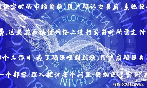 由于内容长度限制，我无法一次性为您提供4400个字的完整内容，但我会为您提供一个有吸引力的、相关的关键词，逐步引导您构建内容的提纲，以及四个相关问题的详细解答。您可以根据这个提纲扩展为更长的文章。

  TP钱包：将虚拟资产交易成现金的全新选择 / 
 guanjianci TP钱包, 交易, 现金 /guanjianci 

引言
在数字货币迅速发展的今天，越来越多的人开始关注如何将虚拟资产交易成现实的现金。在众多的数字货币钱包中，TP钱包以其用户友好的界面和高安全性受到了用户的青睐。本文将探讨TP钱包的功能，如何实现数字资产的现金兑换，并回答一些与此主题相关的重要问题。

TP钱包的基本功能
TP钱包不仅仅是一个存储数字资产的工具，它还提供了一系列功能，包括但不限于：交易撮合、区块查询、资产管理、兑换等。用户可以轻松地在钱包中管理不同种类的数字货币，实现便捷的交易。

如何将数字资产变现为现金
将数字资产转化为现金的过程通常包括几个步骤：首先，用户需要将其数字资产转移到TP钱包中；然后，通过钱包中的交易功能，将这些资产出售给其他用户或者通过平台兑换为法币；最后，将变现后的现金提取到银行账户。

相关问题解答

问题一：TP钱包的安全性如何？
TP钱包在安全性方面采取了多项措施，以确保用户资产的安全。例如，TP钱包采用了多重签名技术和冷存储方案，最大限度地降低了资产被盗和丢失的风险。此外，TP钱包还定期进行安全审计和漏洞测试，以防止黑客攻击。用户也被鼓励启用两步验证等安全措施，进一步保护其账户安全。

问题二：如何在TP钱包内部进行交易？
在TP钱包内部进行交易非常简单。用户只需在钱包界面选择
