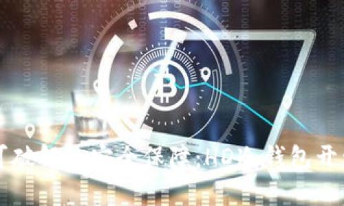 几乎不可破解的安全保障：HD冷钱包开发全解析