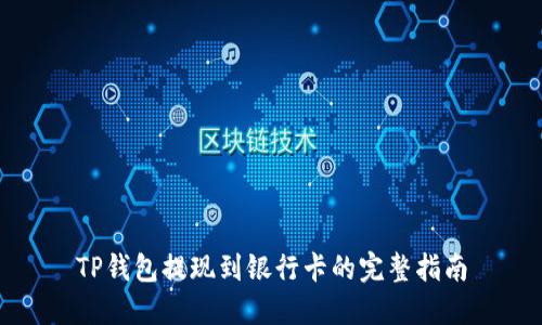 TP钱包提现到银行卡的完整指南