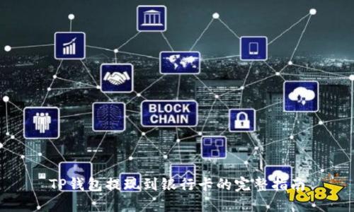 TP钱包提现到银行卡的完整指南
