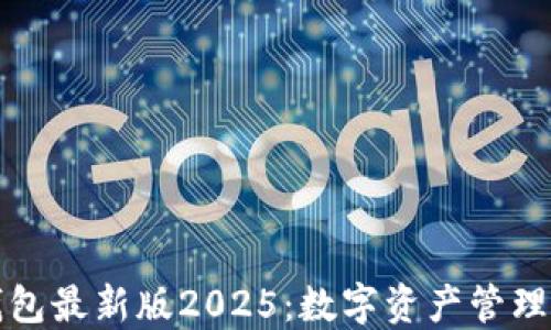 
探索TP钱包最新版2025：数字资产管理的新标准