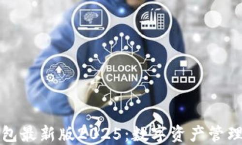 
探索TP钱包最新版2025：数字资产管理的新标准