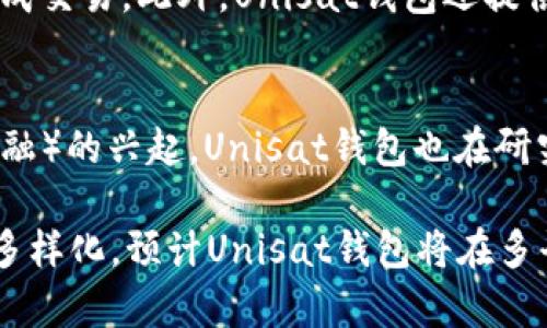   Unisat钱包：了解其跨平台支持与使用优势 / 
 guanjianci Unisat钱包, 跨平台, 数字资产管理 /guanjianci 

在数字资产管理的背景下，Unisat钱包作为一种新兴的数字货币钱包，正逐渐引起用户的关注。其用户界面友好、功能强大，使其成为许多数字资产爱好者的首选。然而，有关Unisat钱包的一个常见问题是它是否仅支持PC端使用，这一问题引发了广泛的讨论。本文将深入探讨Unisat钱包的使用范围、跨平台支持的优势、使用体验，以及与之相关的几个重要问题。

随着加密货币的普及，越来越多的人开始关注数字资产的安全和管理。钱包作为存储和管理这些数字资产的工具，其选择显得格外重要。Unisat钱包凭借其简洁的设计、一流的安全性以及强大的功能，备受用户青睐。而了解其是否支持多种设备，尤其是在移动端的兼容性，对于广大用户来说，不仅影响着使用体验，还涉及到资金安全和管理的便利程度。

Unisat钱包的基本功能介绍
Unisat钱包主要提供以下几个基本功能：
ul
    listrong数字资产存储：/strongUnisat钱包支持多种数字资产的存储，包括但不限于比特币、以太坊等主流加密货币。/li
    listrong安全性：/strong采用先进的加密技术，确保用户的私钥和资产安全。/li
    listrong交易功能：/strong用户可以方便地进行转账、收款和交易操作。/li
    listrong用户友好界面：/strong设计简洁，使用户能够快速上手，无需特别的技术背景。/li
/ul

跨平台支持与使用体验
Unisat钱包目前主要是在PC端进行推广，然而，其发展方向是逐步向更多设备扩展，包括移动设备的应用。大多数用户在使用数字资产钱包时，相对更倾向于使用一款可以同时在PC以及移动设备上使用的钱包，这样能够在不同场景下灵活操作。

跨平台支持带来的最大优势是用户能够随时随地管理自己的资产。这种便利性对于频繁交易的用户来说尤为重要，尤其是在市场波动较大的情况下，实时跟进资产状态显得至关重要。很多用户希望在手机上也能轻松管理自己的虚拟货币，这就要求Wallet能够兼容多种操作系统，比如Android和iOS。

可能的相关问题探讨

1. Unisat钱包的安全性如何？
在选择数字钱包时，安全性一直是用户最关心的问题之一。Unisat钱包采用了最先进的加密技术，确保用户的私钥不会被第三方获取。此外，Unisat钱包还提供备份和恢复选项，帮助用户在设备丢失或损坏时安全地恢复资产。忠实的社区和透明的开发团队也是其安全性的重要保障，定期的安全审计和社区反馈能够迅速发现并修复潜在漏洞。

2. Unisat钱包支持哪些数字资产？
Unisat钱包支持多种主流和次要数字资产，包括比特币、以太坊、Ripple等。随着市场的发展，Unisat钱包也在不断扩大其支持的资产范围，以便满足用户的需求。通过支持多种资产，Unisat钱包能够吸引更广泛的用户群体，成为一个全面的数字资产管理工具。

3. 如何使用Unisat钱包进行交易？
使用Unisat钱包进行交易相对简单。用户一旦安装并设置好钱包，即可通过钱包界面进行转账、收款等操作。转账时，用户只需输入接收地址和要转账的金额，即可完成交易。此外，Unisat钱包还提供了手续费的透明化信息，用户可以清楚地了解交易成本。通过有效的用户指南和在线支持，用户能够无障碍地完成交易流程。

4. Unisat钱包未来的发展方向是什么？
展望未来，Unisat钱包的开发团队表示将致力于增强跨平台的使用体验。计划推出移动端应用，使用户能够在不同设备上无缝管理资产。此外，随着DeFi（去中心化金融）的兴起，Unisat钱包也在研究如何集成更多的金融服务，为用户提供更丰富的功能选择。用户的反馈将直接影响钱包的未来方向，团队将积极采纳用户的建议，进一步产品。

综上所述，Unisat钱包不仅在当前提供了丰富、强大的数字资产管理功能，还展示了其未来发展潜力。虽然目前主要推广PC端使用，但随着技术的进步及用户需求的多样化，预计Unisat钱包将在多平台支持上取得更大突破，持续赢得用户的信赖与支持。对于希望使用数字钱包的用户来说，了解Unisat钱包的各个方面，无疑是选择合适工具的关键所在。